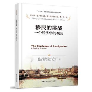 【正版书籍】 移民的挑战:一个经济学的视角 加里·S·贝克尔 戴安娜·科伊尔 著 中国人民大学出版社