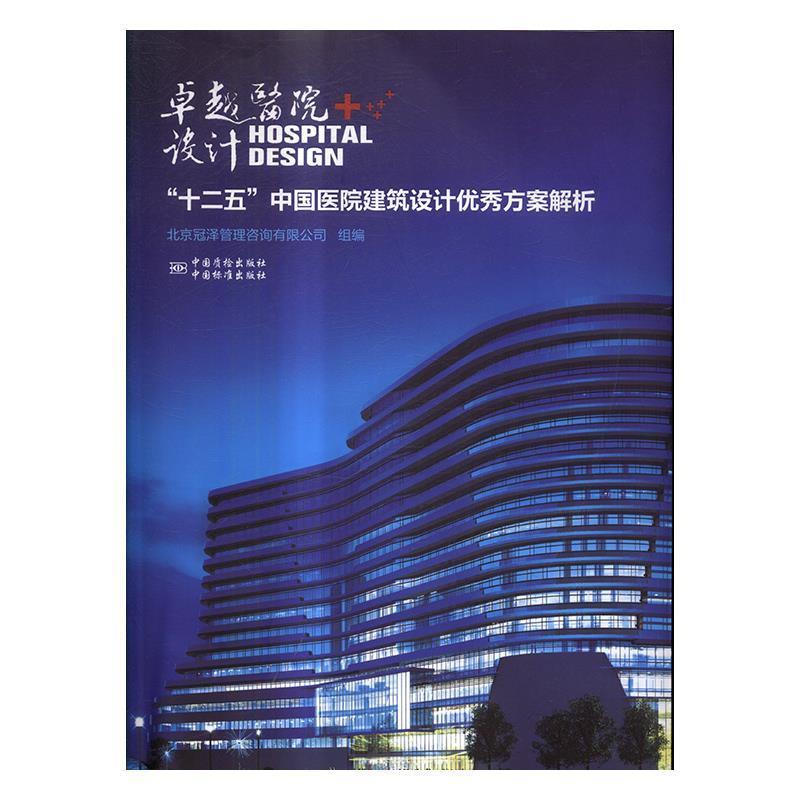 【正版书籍】 医院设计“十二五”中国医院建筑设计方案解析 北京冠泽管理咨询有限公司 编 中国质检出版社,中国标准出版社