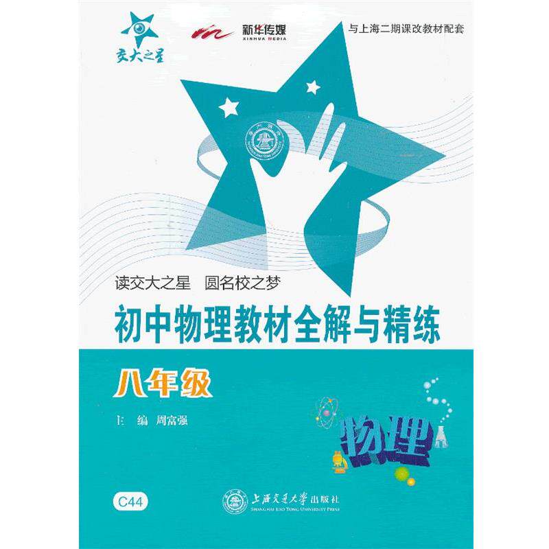 【正版书籍】 《初中物理教材全解与精练》 周富强 主编 上海交通大学出版社
