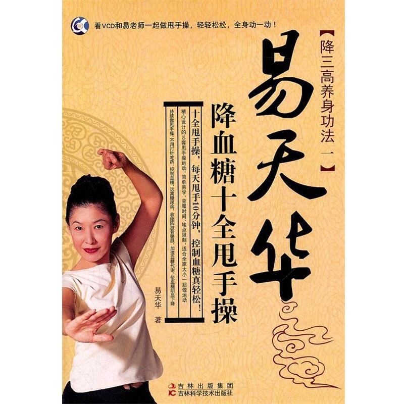 【正版书籍】 易天华降血糖十全甩手操 易天华 著 吉林科学技术出版社