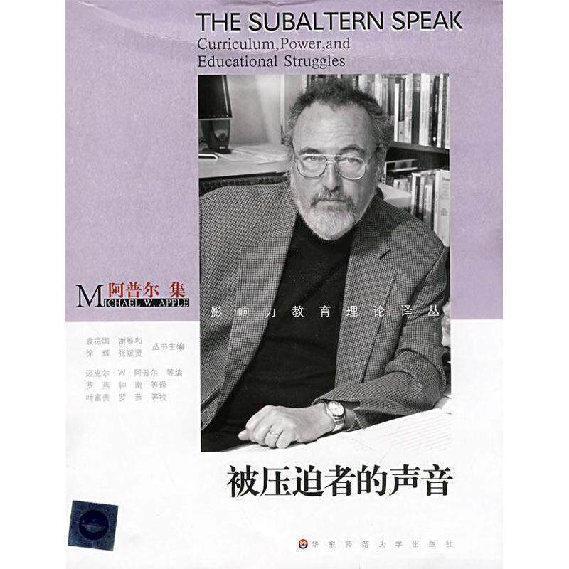 【正版书籍】 被压迫者的声音-阿普尔集 (美)迈克尔·W·阿普尔|主编:袁振国,谢维和,徐辉,张斌贤|译者:罗燕,钟南 华东师范大学出
