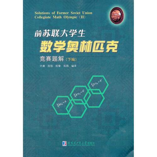 【正版书籍】 前苏联大学生数学奥林匹克竞赛题解 许康　等编译 哈尔滨工业大学出版社
