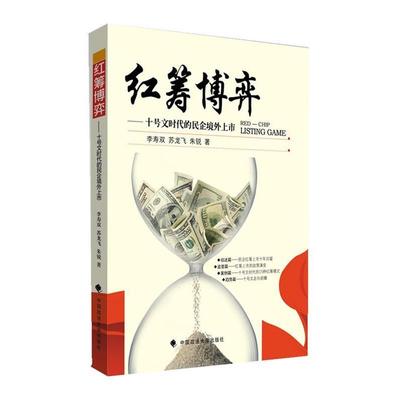 【正版书籍】 红筹博弈:十号文时代的民企境外上市 李寿双,苏龙飞,朱锐　著 中国政法大学出版社