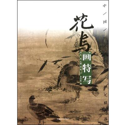 【正版书籍】 中国历代绘画精选-花鸟画特写 陈宁,李丰原 著 河南美术出版社