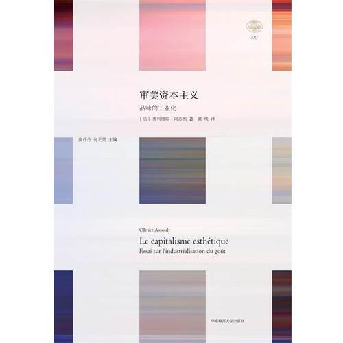 【正版书籍】 审美资本主义:品味的工业化 轻与重文丛 (美)阿苏利 华东师范大学出版社