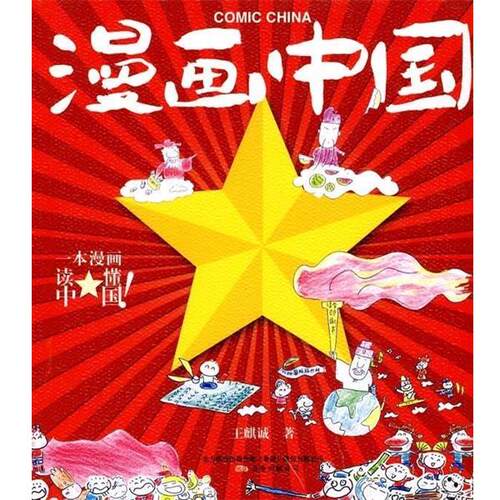 【正版书籍】 漫画中国 王麒诚著 万卷出版社