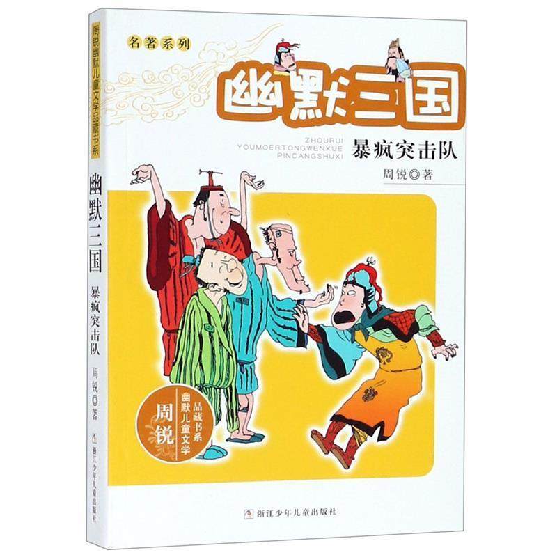 【正版书籍】 周锐幽默儿童文学品藏书系·名著系列 幽默三国 暴疯突击队 周锐　著 浙江少年儿童出版社