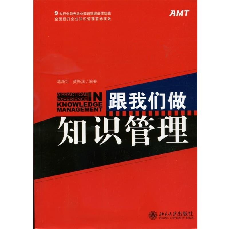 【正版书籍】 跟我们做知识管理 葛新红 等编著 北京大学出版社