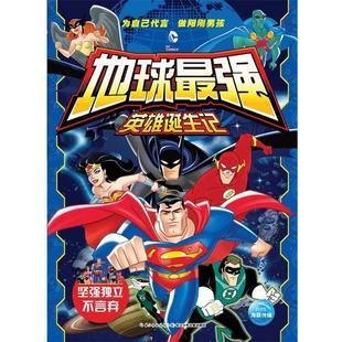 地球最强英雄诞生记 坚强独立不言弃 美国华纳 长江少年儿童出版 书籍 著绘 社 正版
