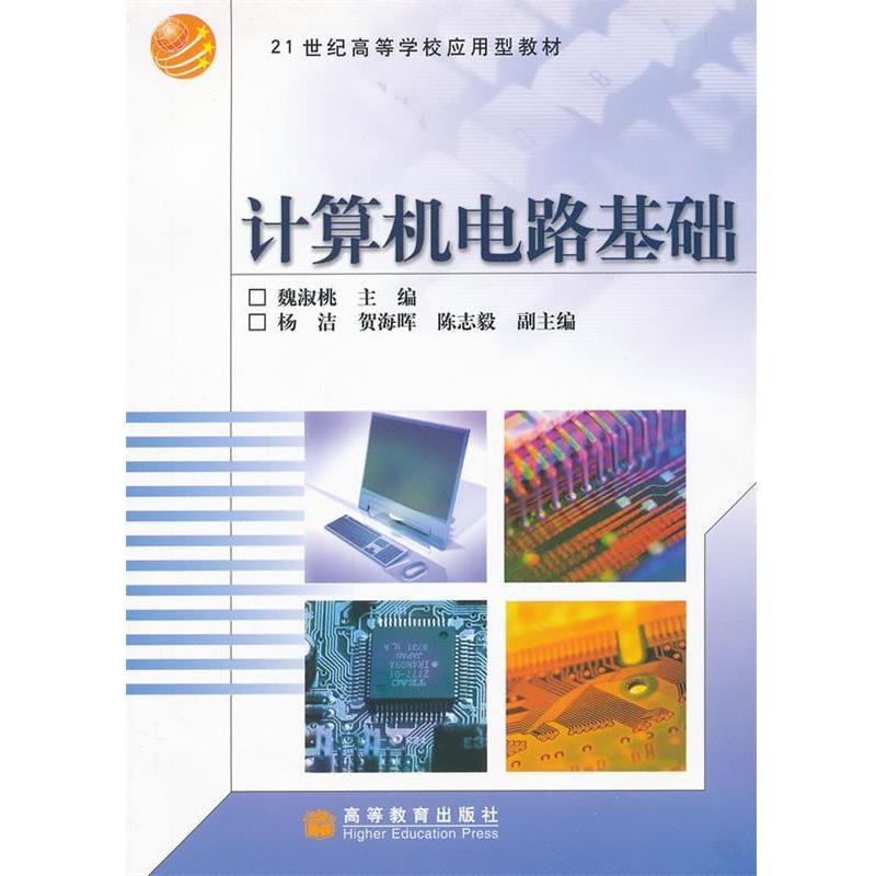 【正版书籍】 计算机电路基础 魏淑桃 高等教育出版社