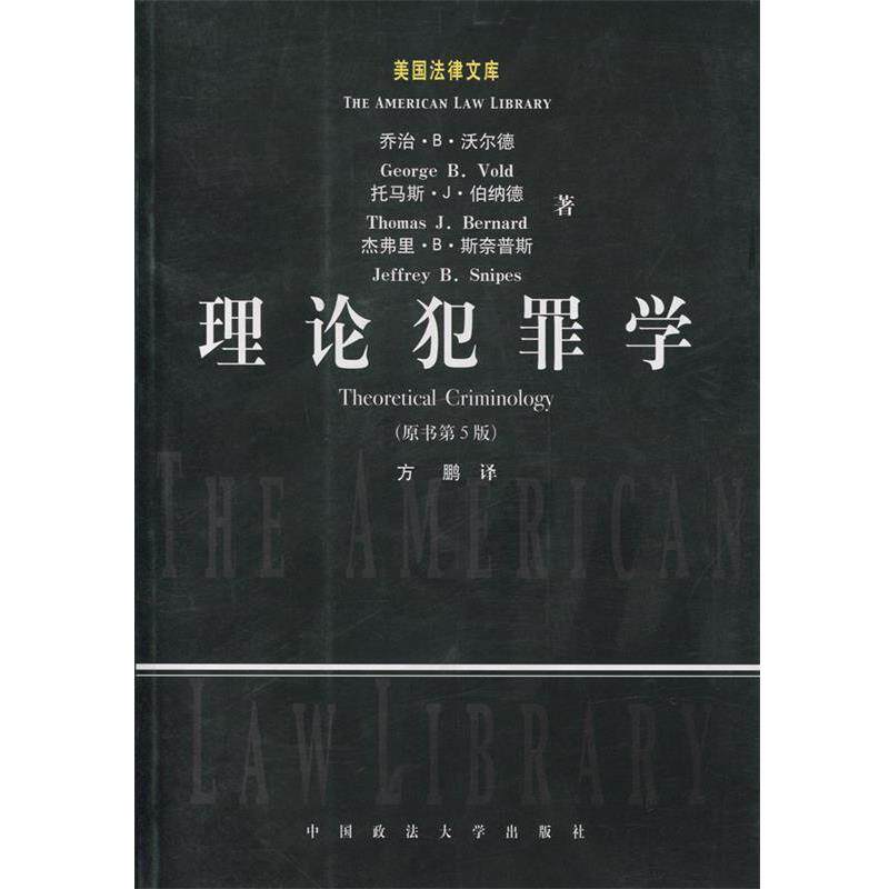 【正版书籍】 理论犯罪学 (美)沃尔德 等著,方鹏 译 中国政法大学出版社