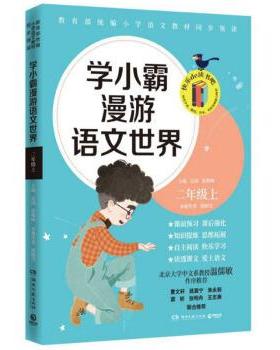 【正版书籍】 学小霸漫游语文世界 二年级 上 郭晓雪,沁园,张敬峰 湖南文艺出版社
