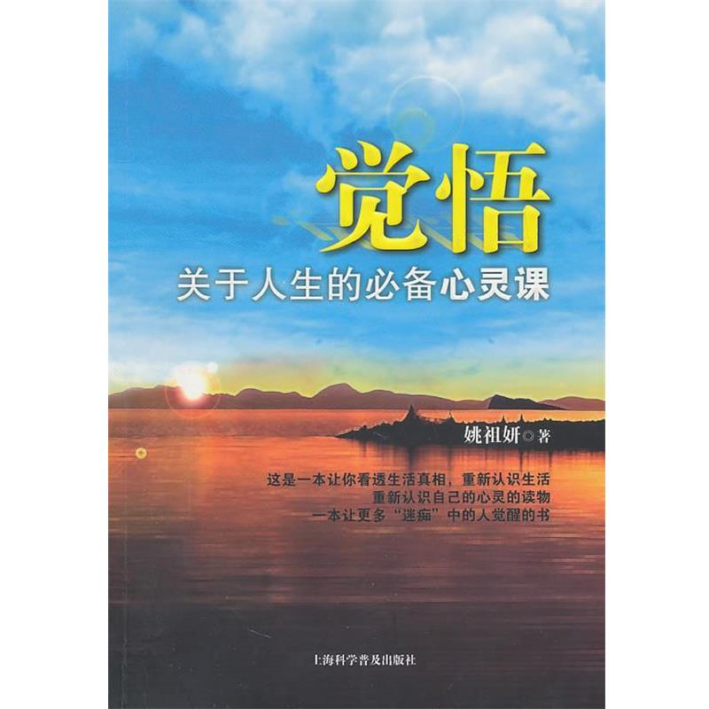 【正版书籍】 觉悟关于人生的必备心灵课 姚祖妍 著 上海科学普及出版社
