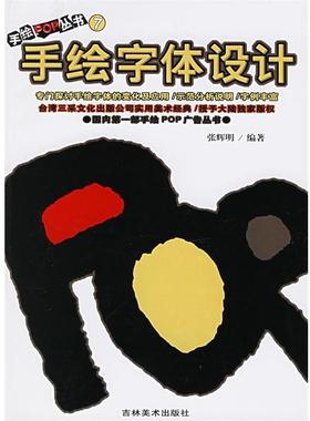 【正版书籍】 手绘POP丛书7--手绘字体设计 张辉明 吉林美术出版社