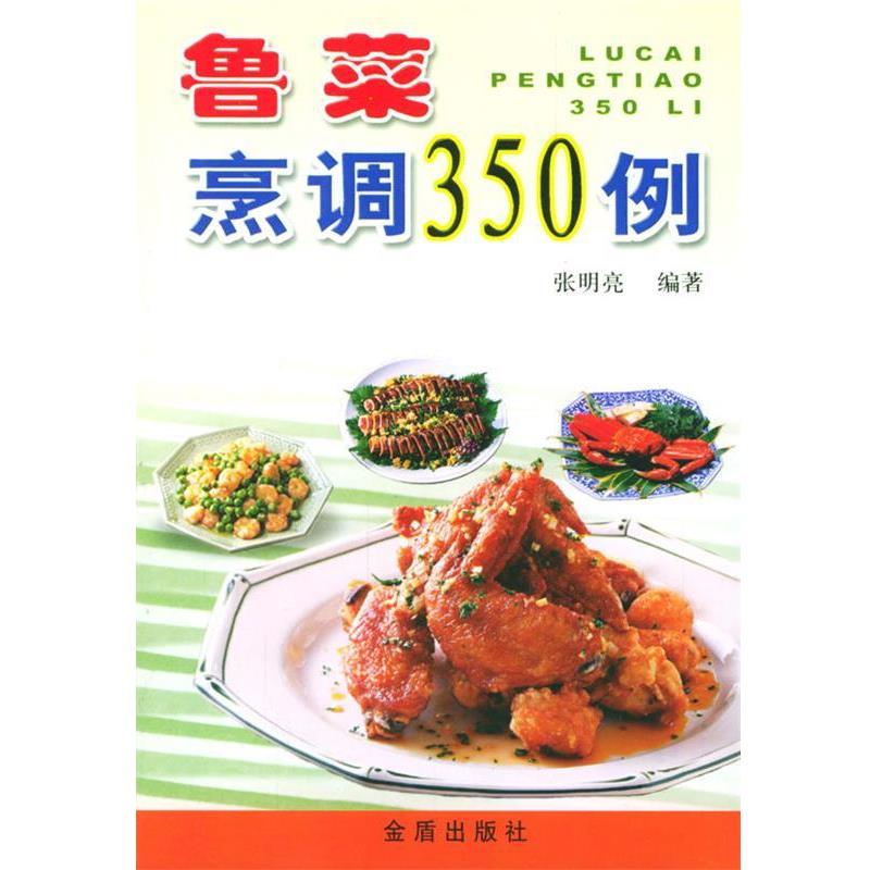 【正版书籍】 鲁菜烹调350例 张明亮 编著 总后金盾出版社
