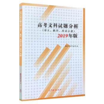 【正版书籍】 高考文科试题分析 语文 数学 英语 2019年版 考试中心 高等教育出版社