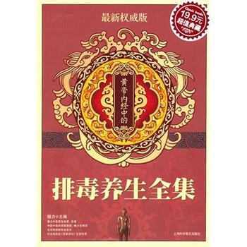 【正版书籍】 黄帝内经中的排毒养生全集 杨力 编 上海科学普及出版社