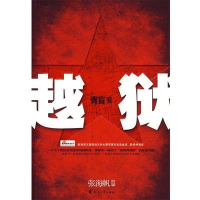 【正版书籍】 越狱 张海帆　著 花山文艺出版社