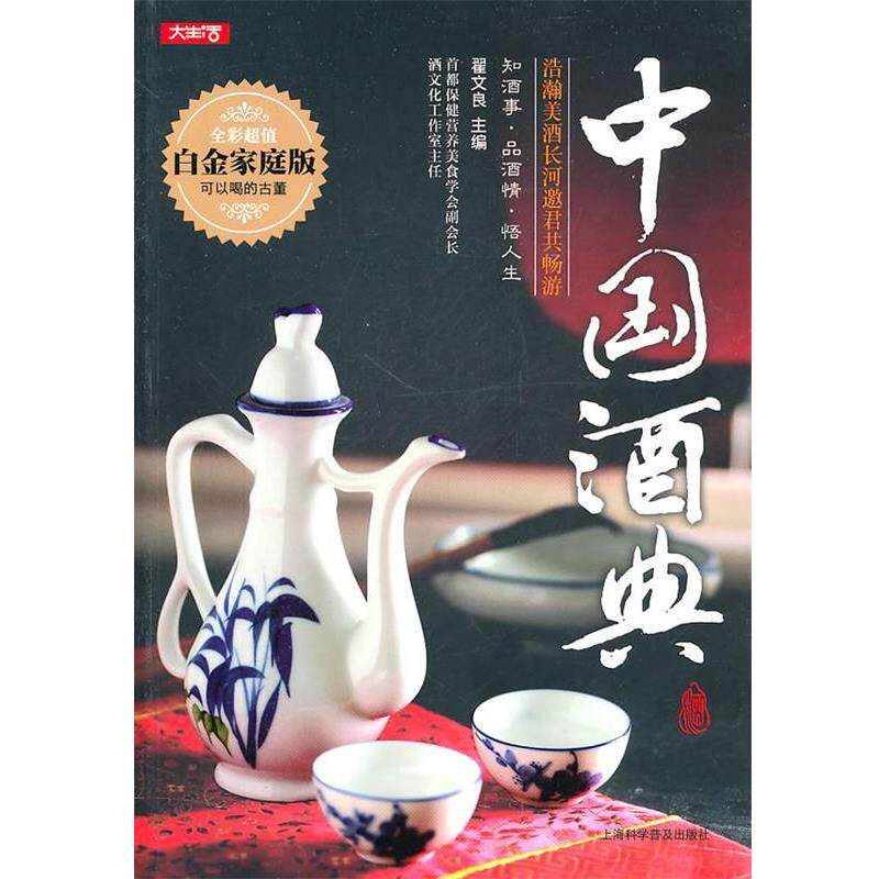 【正版书籍】 中国酒典 翟文良　主编 上海科学普及出版社