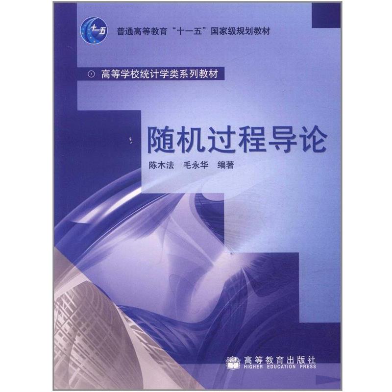 【正版书籍】 随机过程导论 陈木法,毛永华 编著 高等教育出版社