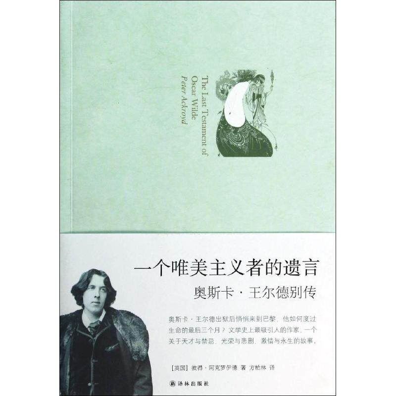 【正版书籍】 一个唯美主义者的遗言:奥斯卡·王尔德别传 (英)彼得·阿克罗伊德 著 译林出版社