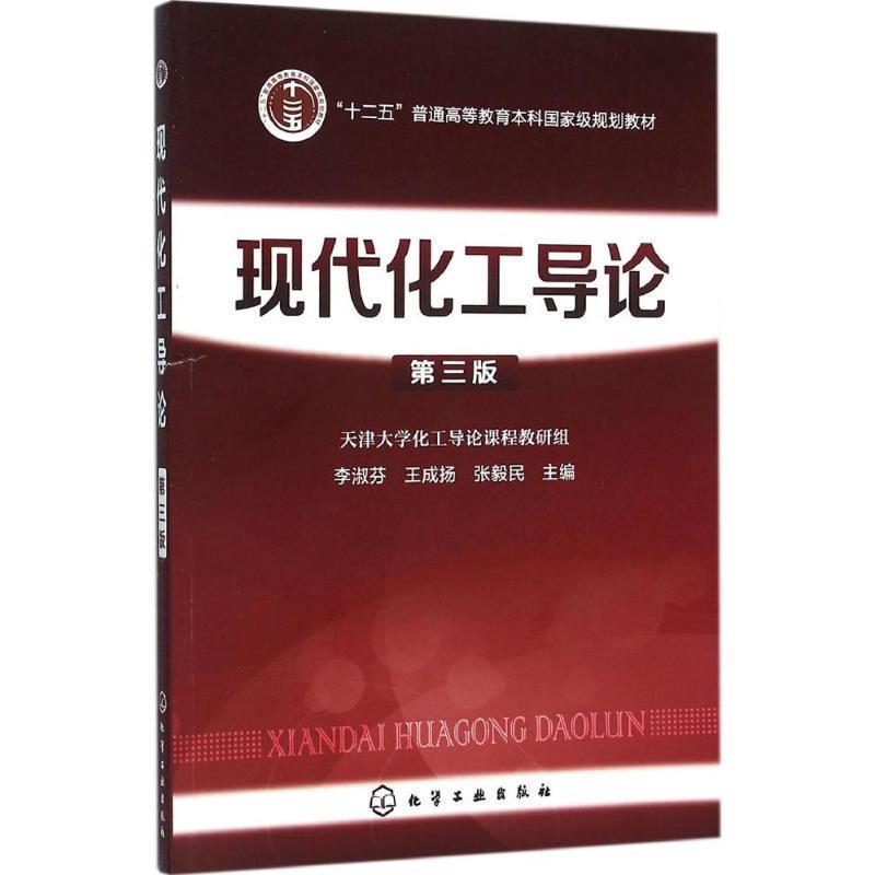 【正版书籍】 现代化工导论-第三版 李淑芬,王成扬,张毅民 主编 化学工业出版社