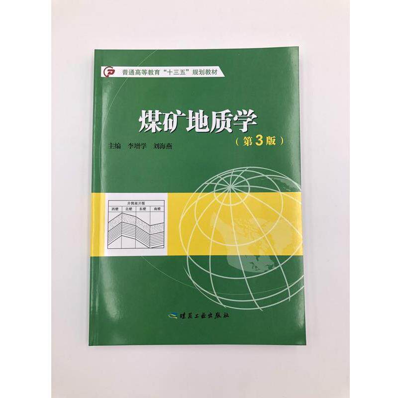 【正版书籍】 煤矿地质学 李增学,刘海燕 编 煤炭工业出版社