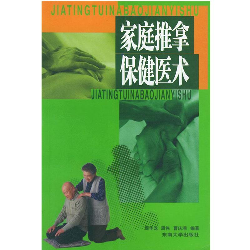 【正版书籍】 家庭推拿保健医术 周华龙 编著 东南大学出版社