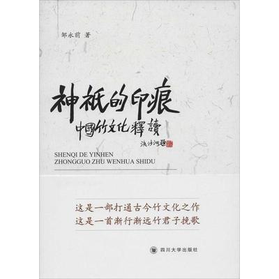 【正版书籍】 神祗的印痕 中国竹文化释读 邹永前 四川大学出版社