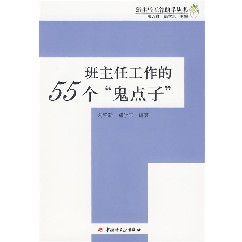 【正版书籍】 班主任工作的55个“鬼点子”-班主任工作助手丛书 刘坚新,郑学志 编著 中国轻工业出版社