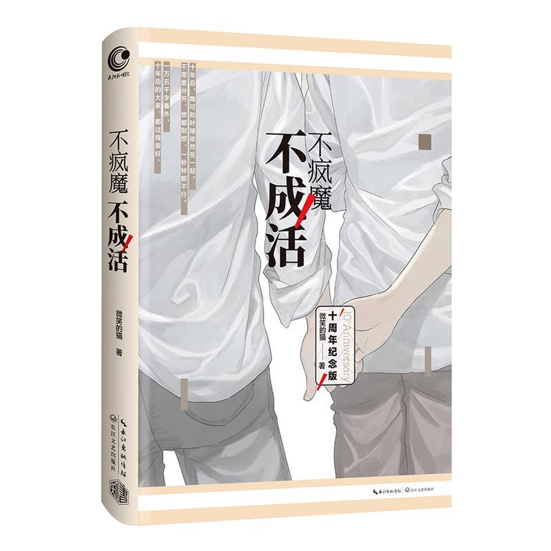 【正版书籍】 不疯魔不成活 微笑的猫 长江文艺出版社