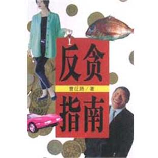 【正版书籍】 反贪指南 曹征路 作家出版社