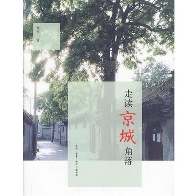 【正版书籍】 走读京城角落 陈光中　著 生活·读书·新知三联书店