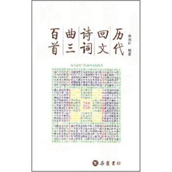 【正版书籍】 历代回文诗词曲三百首 余元洲 著 岳麓书社