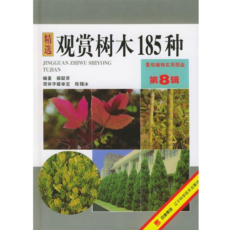 【正版书籍】 观赏树木185种—景观植物实用图鉴 薛聪贤 辽宁科学技术出版社