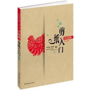 【正版书籍】 中国风剪纸入门 向亮晶 著 湖南科学技术出版社
