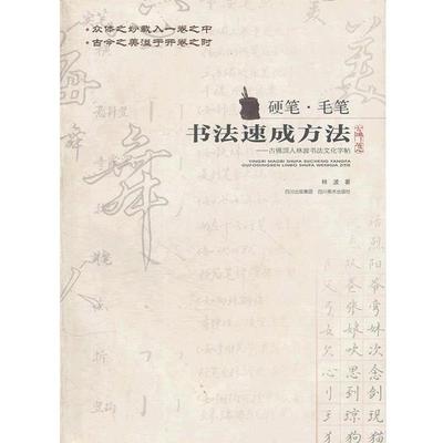【正版书籍】 硬笔·毛笔书法速成方法 林波　著 四川美术出版社