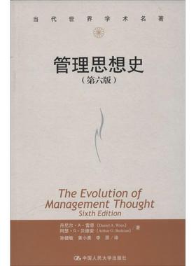【正版书籍】 管理思想史 Daniel A. Wren 中国人民大学出版社