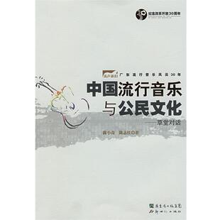 【正版书籍】 中国流行音乐与公民文化 陈小奇,陈志红　著 新世纪出版社