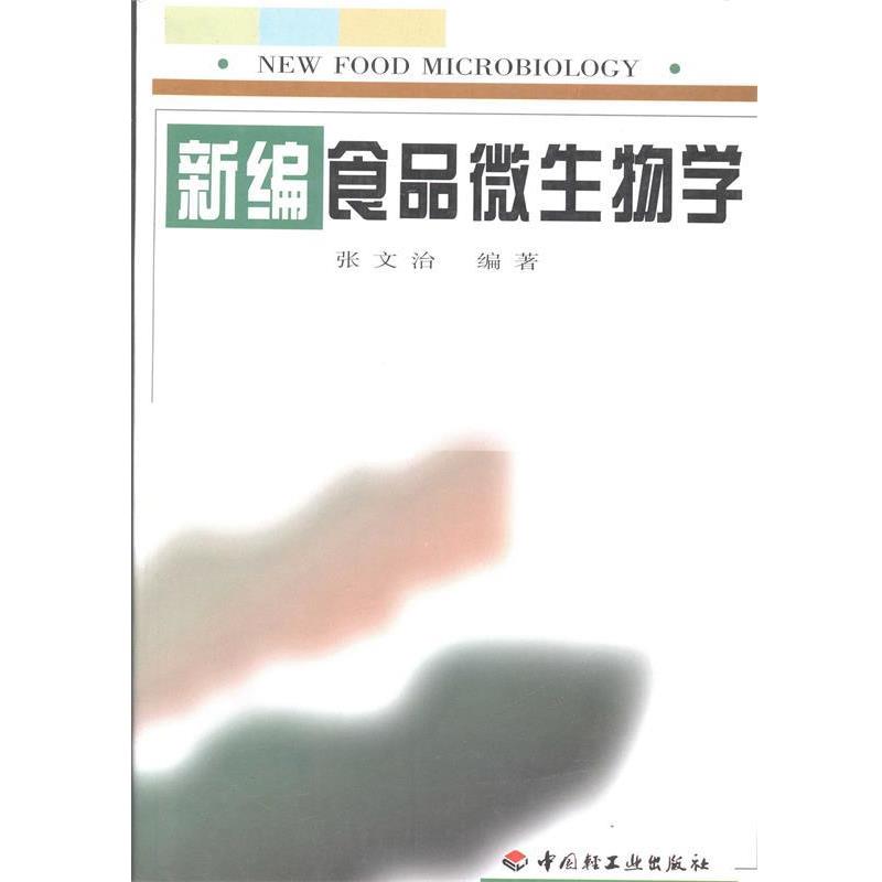 【正版书籍】 新编食品微生物学 张文治 著 中国轻工业出版社