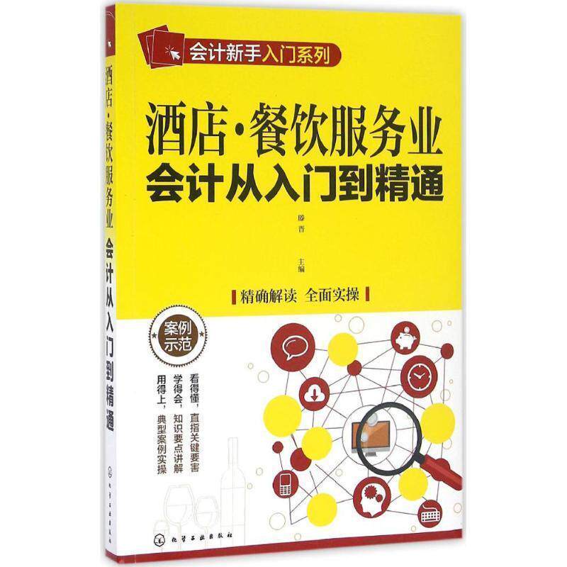 【正版书籍】 酒店·餐饮服务业会计从入门到精通 滕晋 编 化学工业出版社