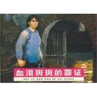 【正版书籍】 血泪斑斑的罪证 现代故事画库  人民美术出版社