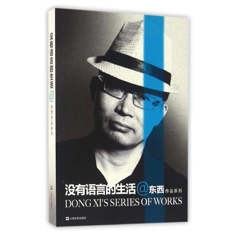 【正版书籍】 没有语言的生活 东西作品系列 东西 上海文艺出版社