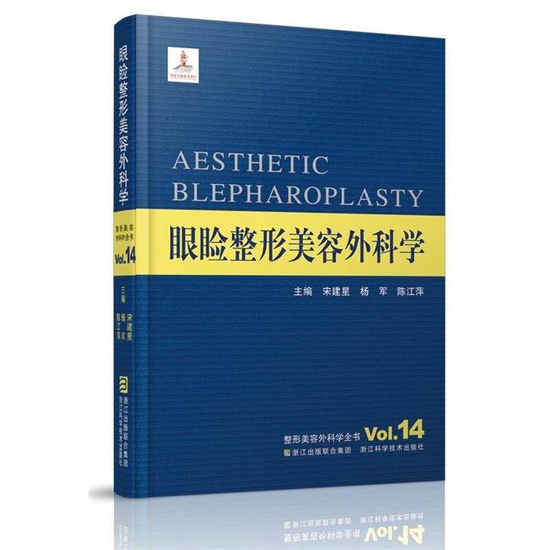 【正版书籍】 眼睑整形美容外科学 宋建星,杨军,陈江萍 浙江科学技术出版社