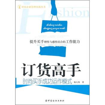 【正版书籍】 订货高手:时尚买手成功运作模式 杨大筠 著 中国纺织出版社