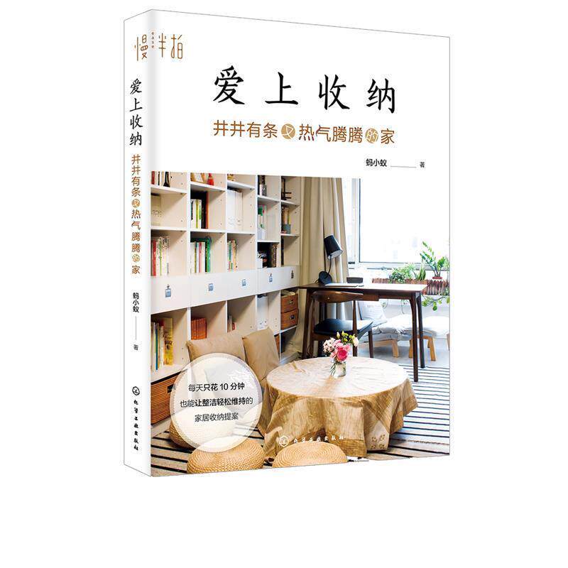 【正版书籍】 爱上收纳:井井有条又热气腾腾的家 蚂小蚁 著 化学工业出版社