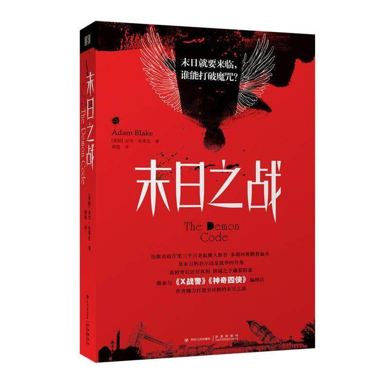 【正版书籍】 末日之战 Adam Blake 四川人民出版社