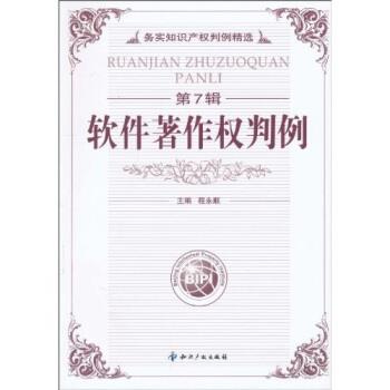 【正版书籍】 软件著作权判例 程永顺 知识产权出版社