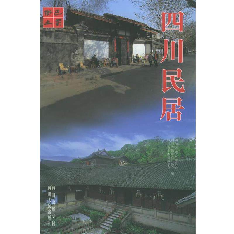 【正版书籍】 四川民居 四川省勘察设计协会 编 四川人民出版社