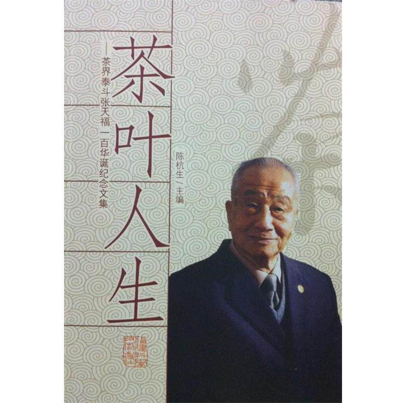 【正版书籍】 茶叶人生—茶界泰斗张天福一百华诞纪念文集  福建科学技术出版社